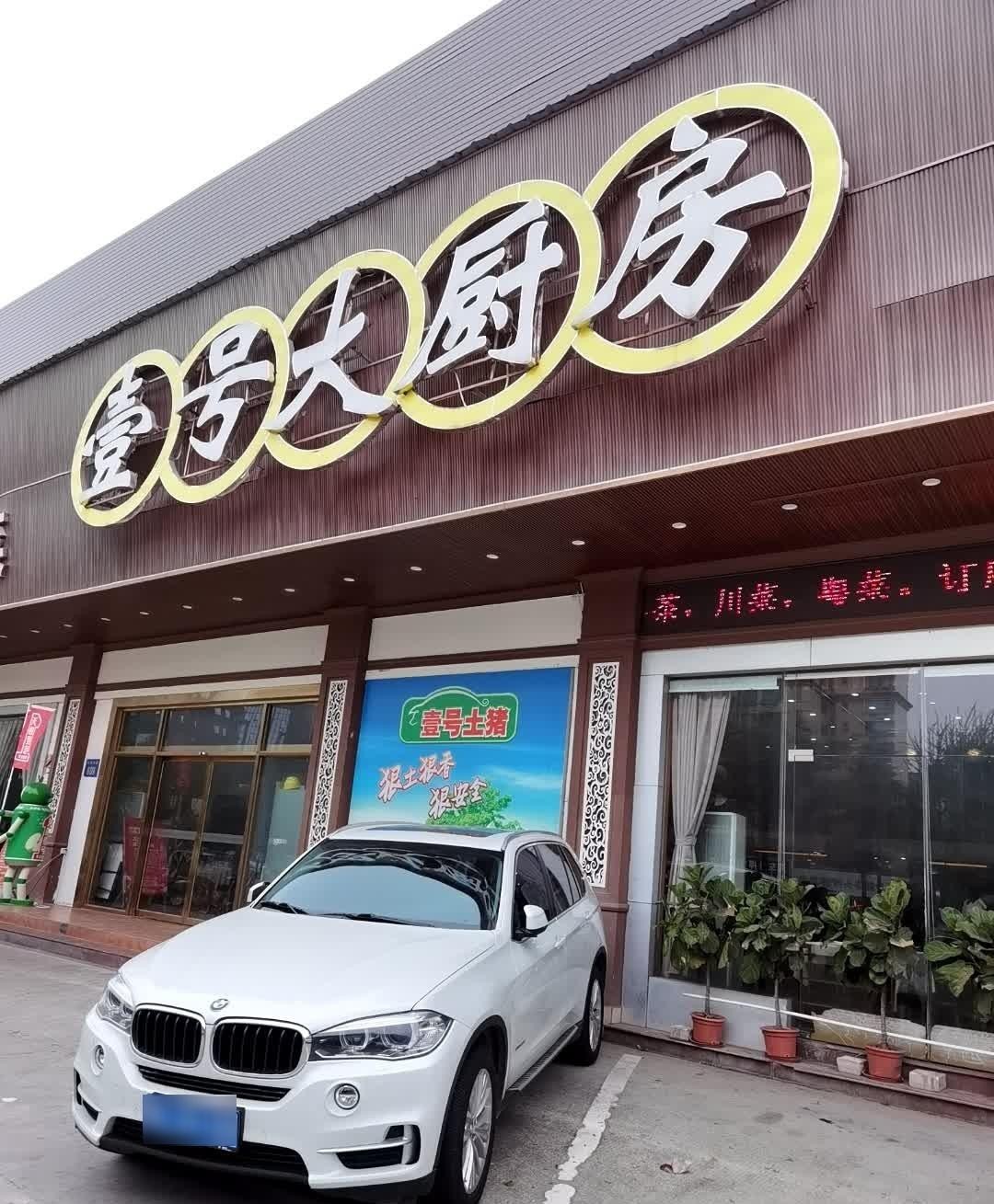 壹号土猪专卖店图片