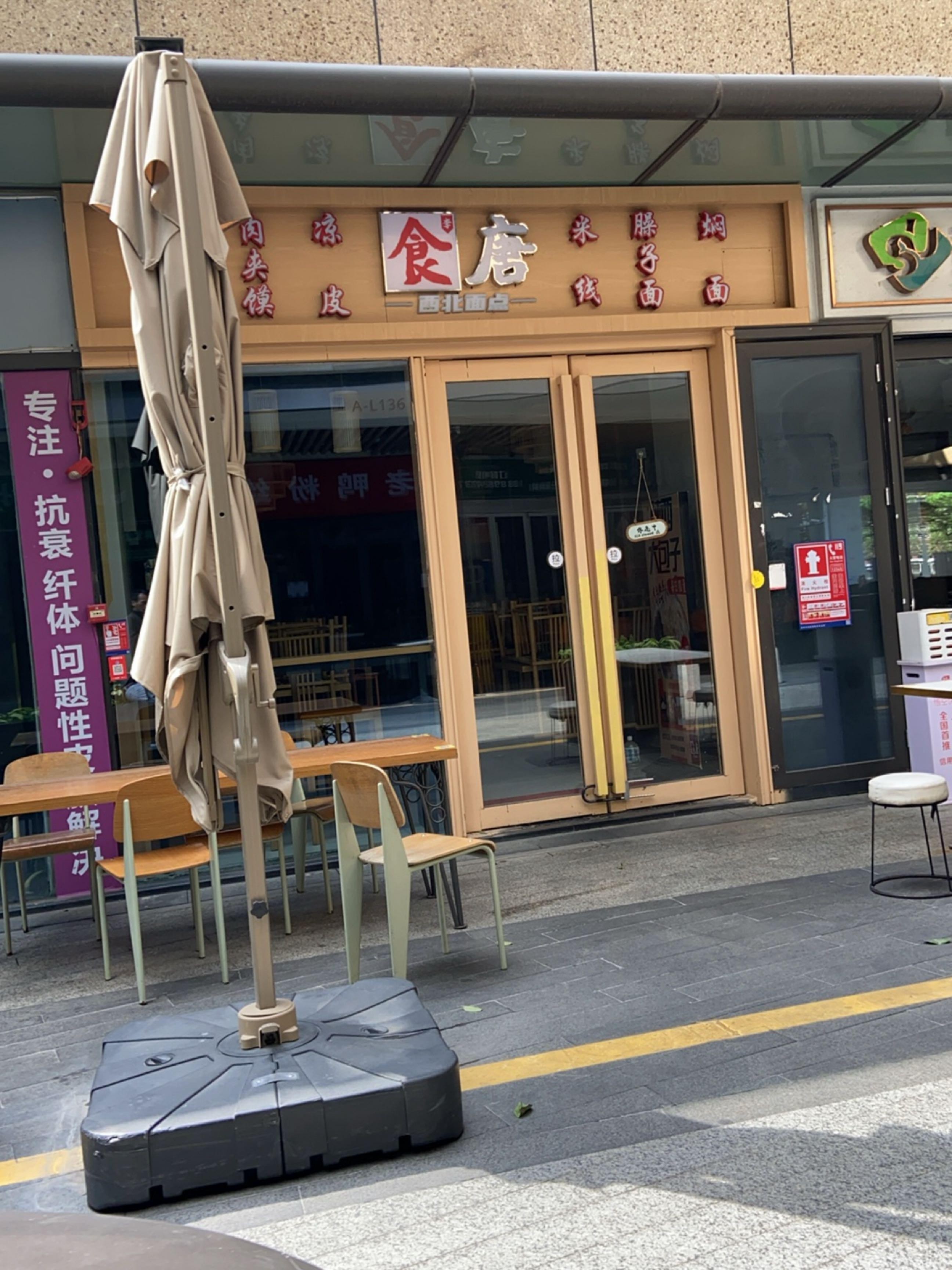 食唐西北面点(龙光玖钻店,正宗西北味,等你来尝!