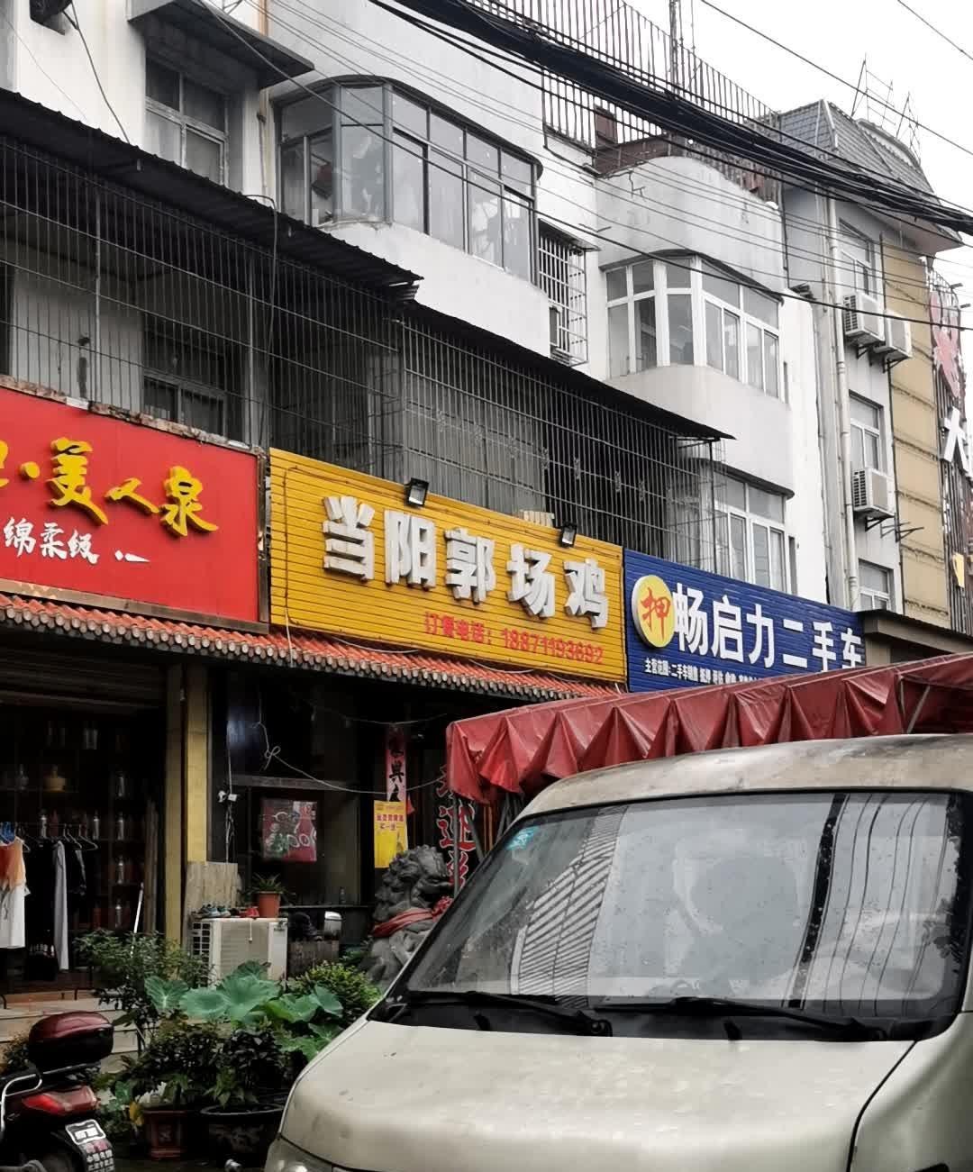 郭场鸡店面图片