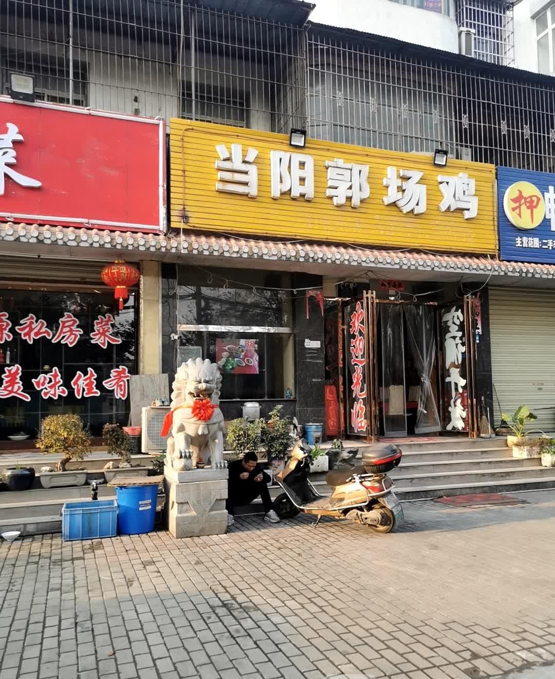 郭场鸡店面图片