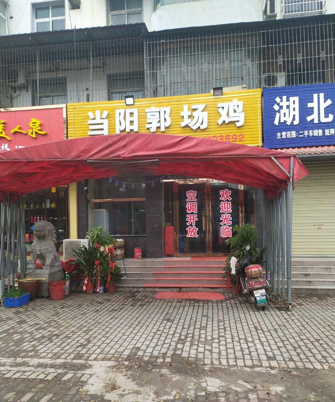 郭场鸡店面图片