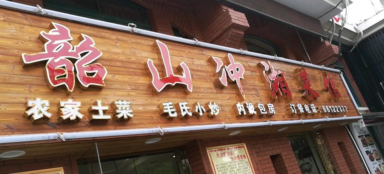 店名:韶山冲湘菜馆(弘基文化休闲广场店) 营业时间:周一至周日09:30