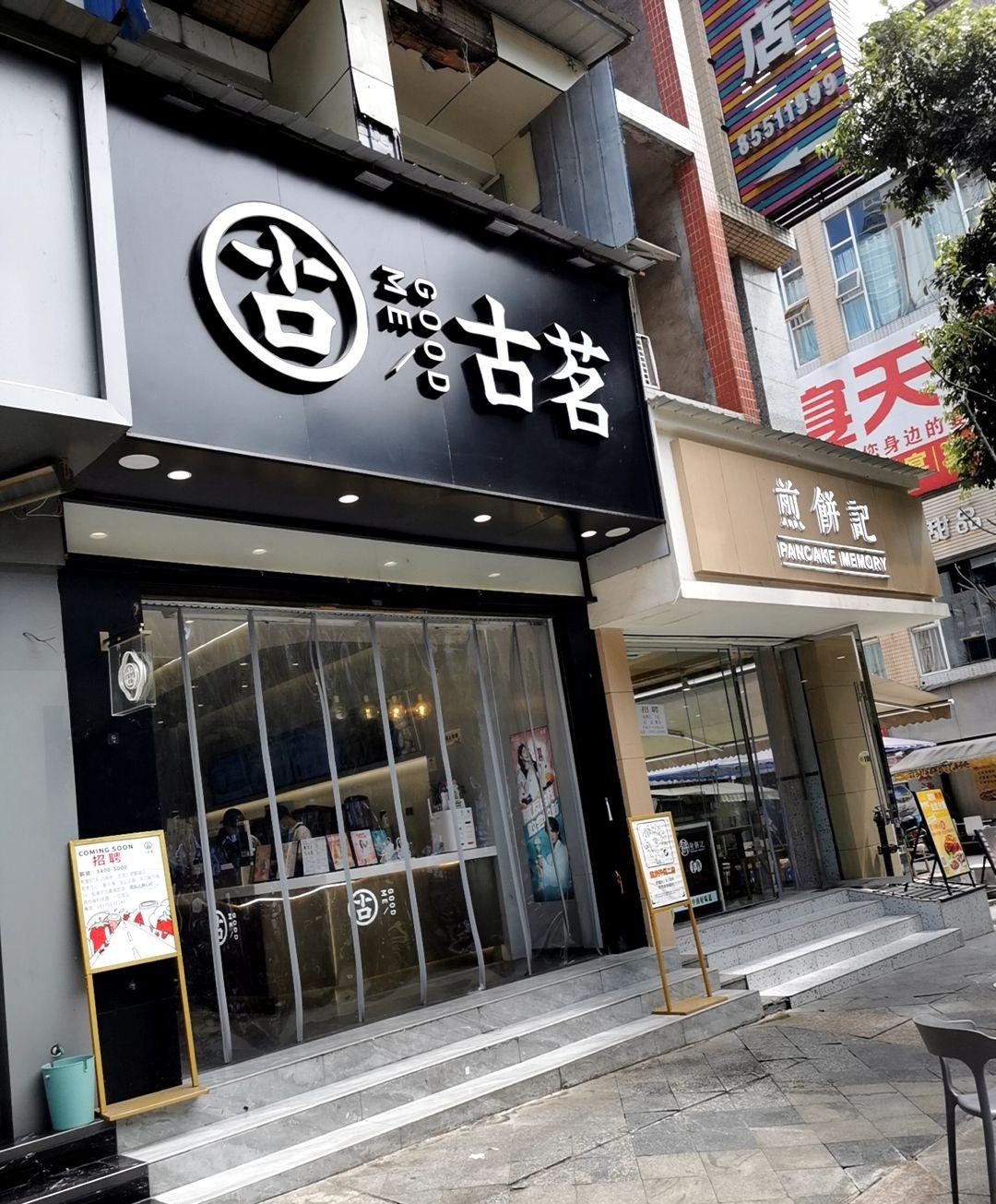 煎饼记实体店图片图片