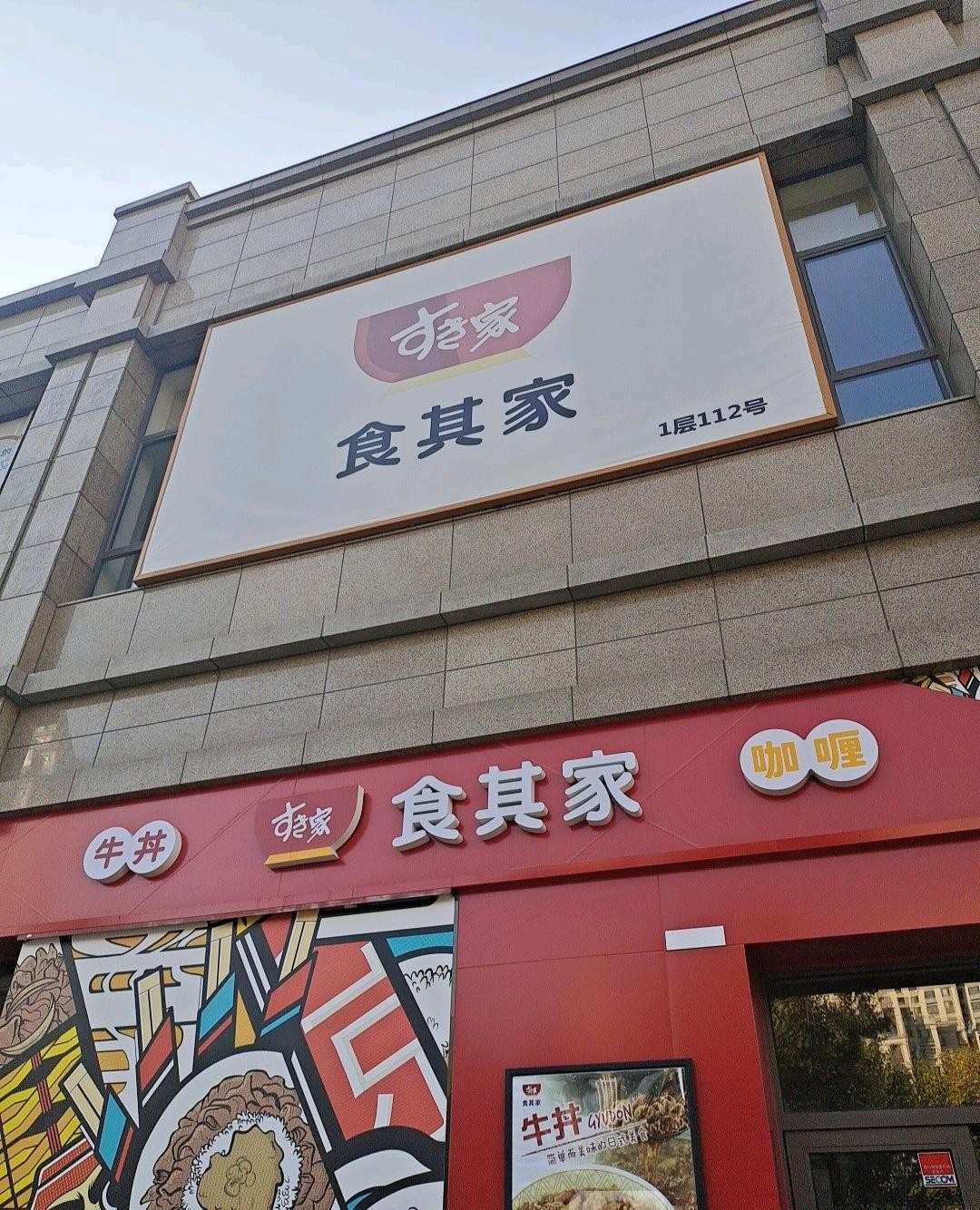 食其家老板图片