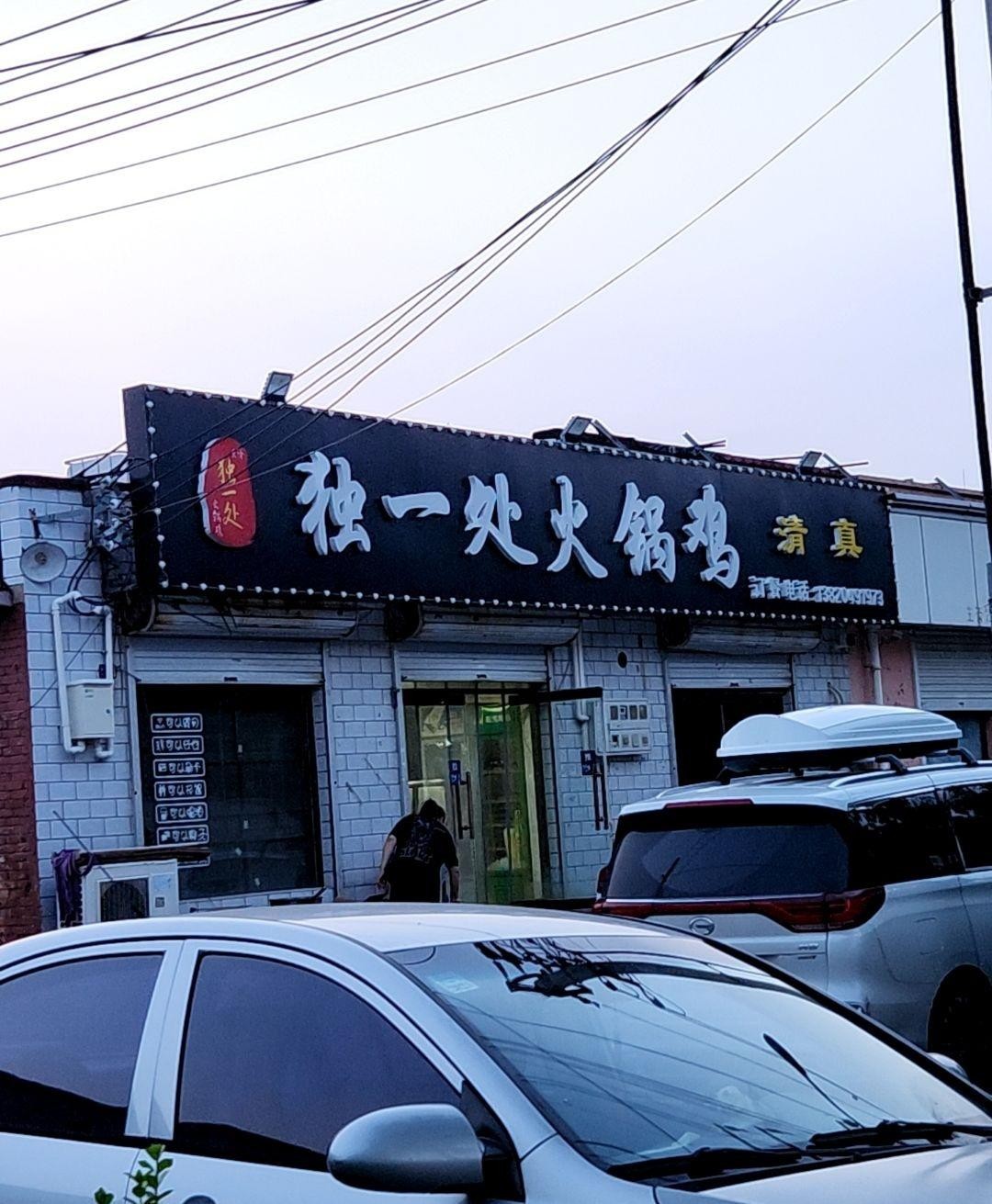 独一处饭店图片