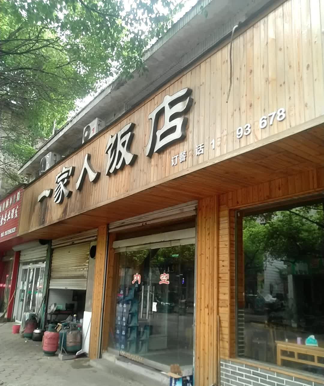 长垣一家人饭店图片