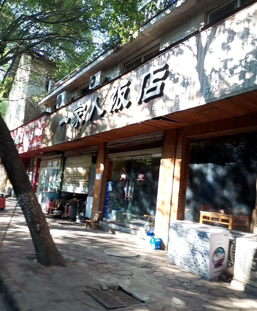 长垣一家人饭店图片