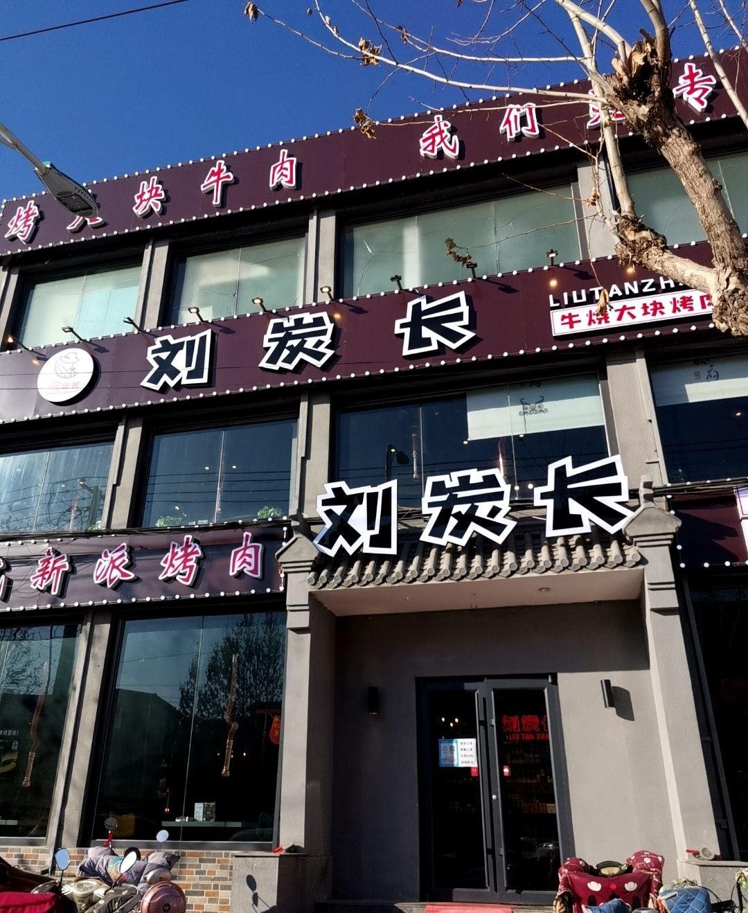 刘炭长烤肉总店图片