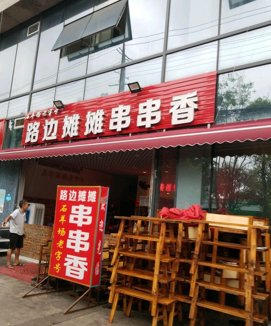 串串香门面图片图片