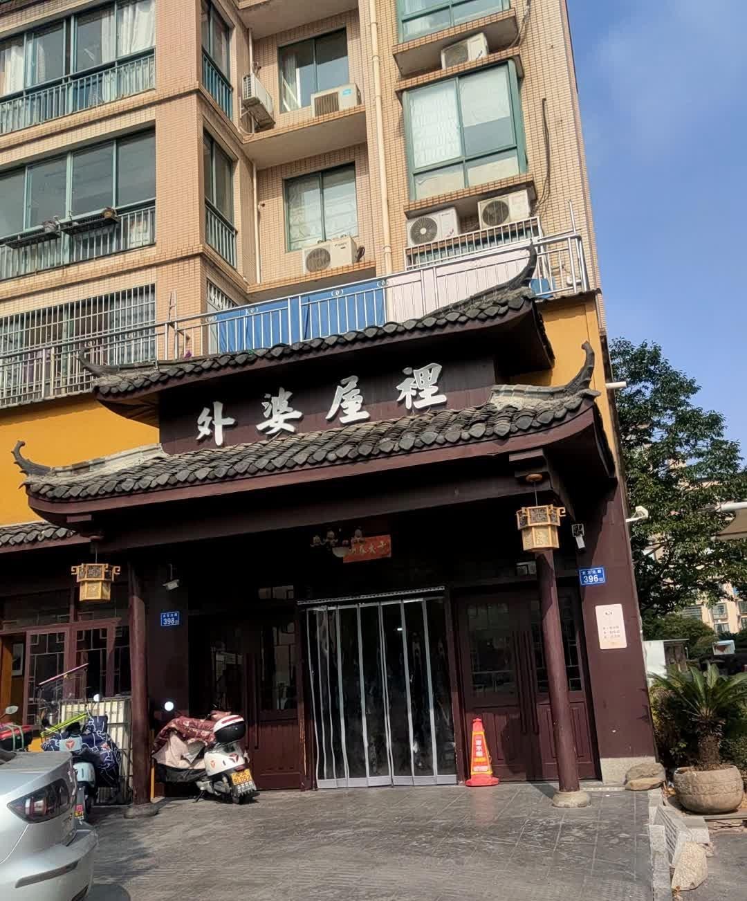 魏县老外婆餐厅图片