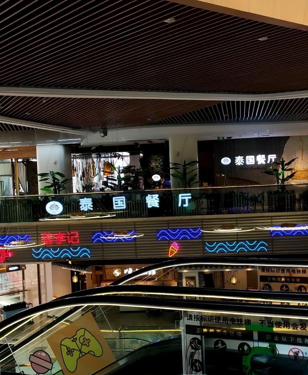 万象城泰国菜餐厅图片