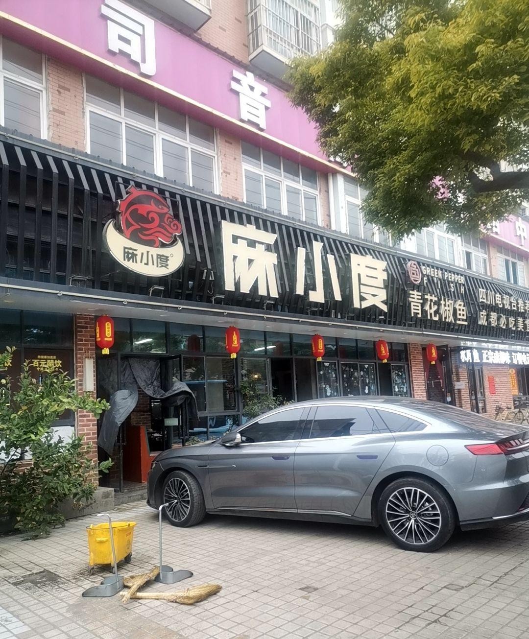 麻小度青花椒鱼赤壁店图片