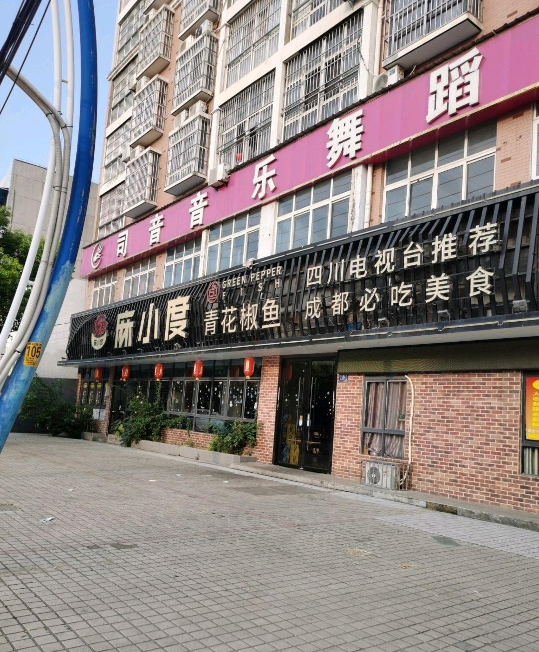 麻小度青花椒鱼赤壁店图片