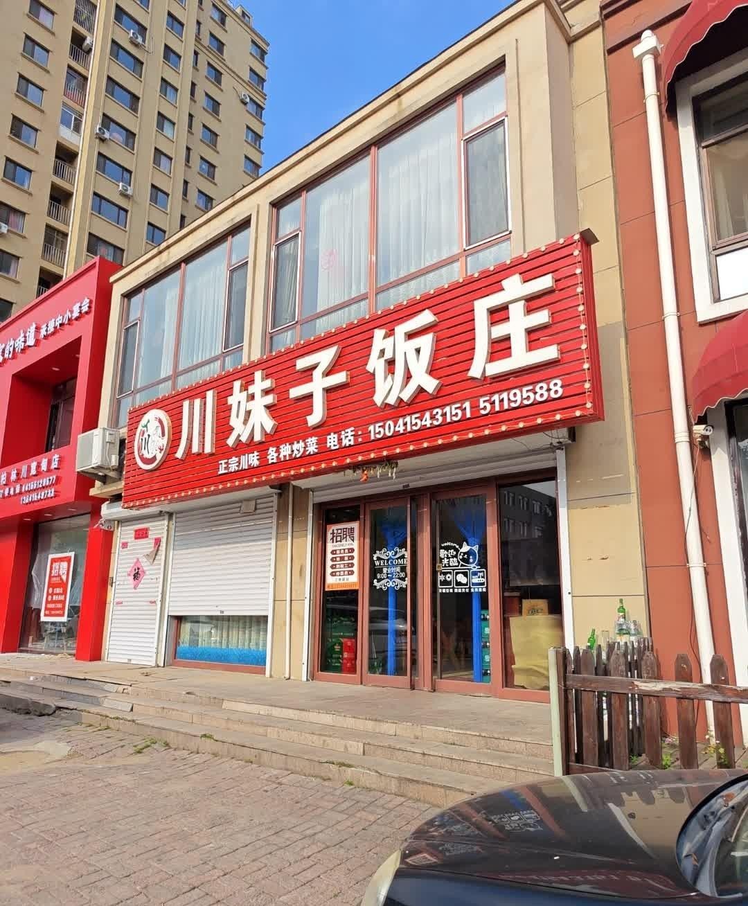 川妹子饭店图片