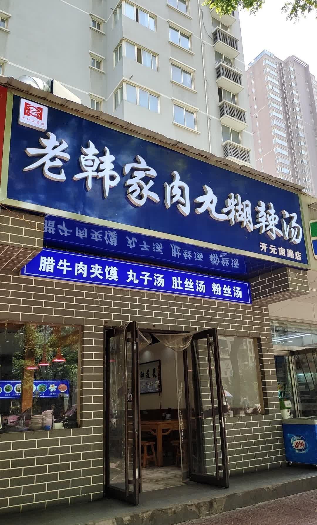 西安肉丸胡辣汤招牌图片