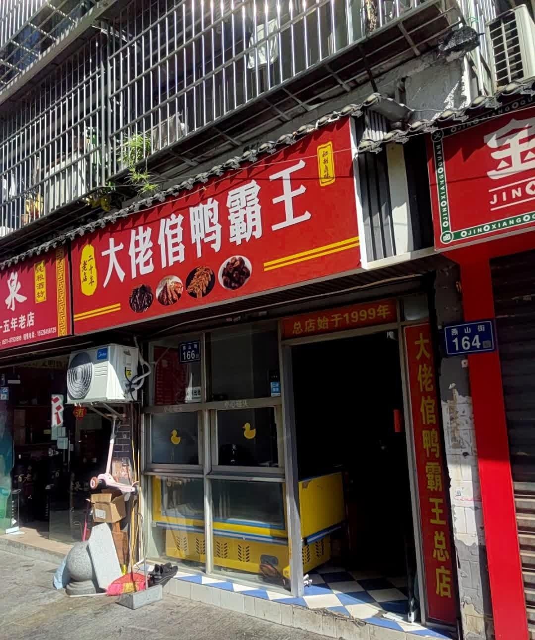 鸭霸王门店图片