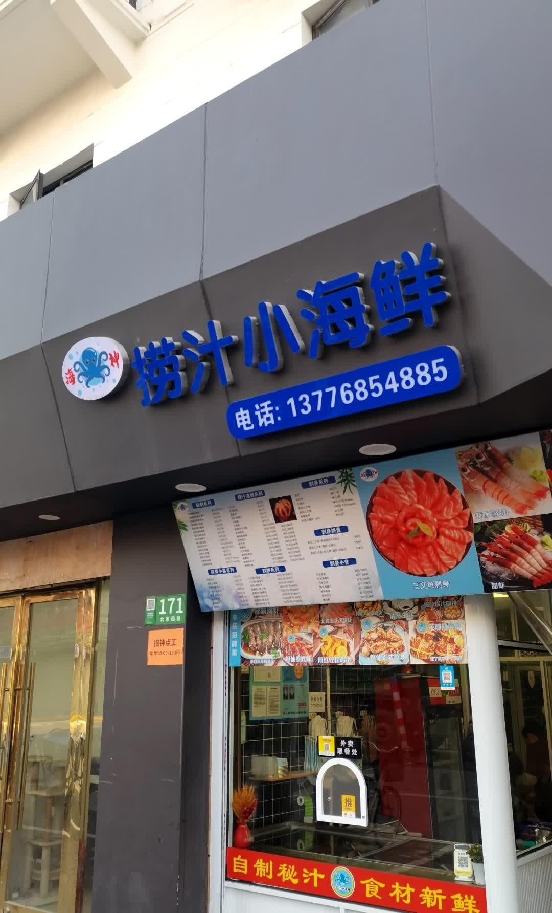 店名:海神捞汁小海鲜(北京西路店) 营业时间:10:00