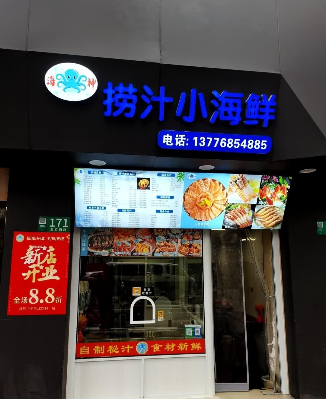 店名:海神捞汁小海鲜(北京西路店) 营业时间:10:00