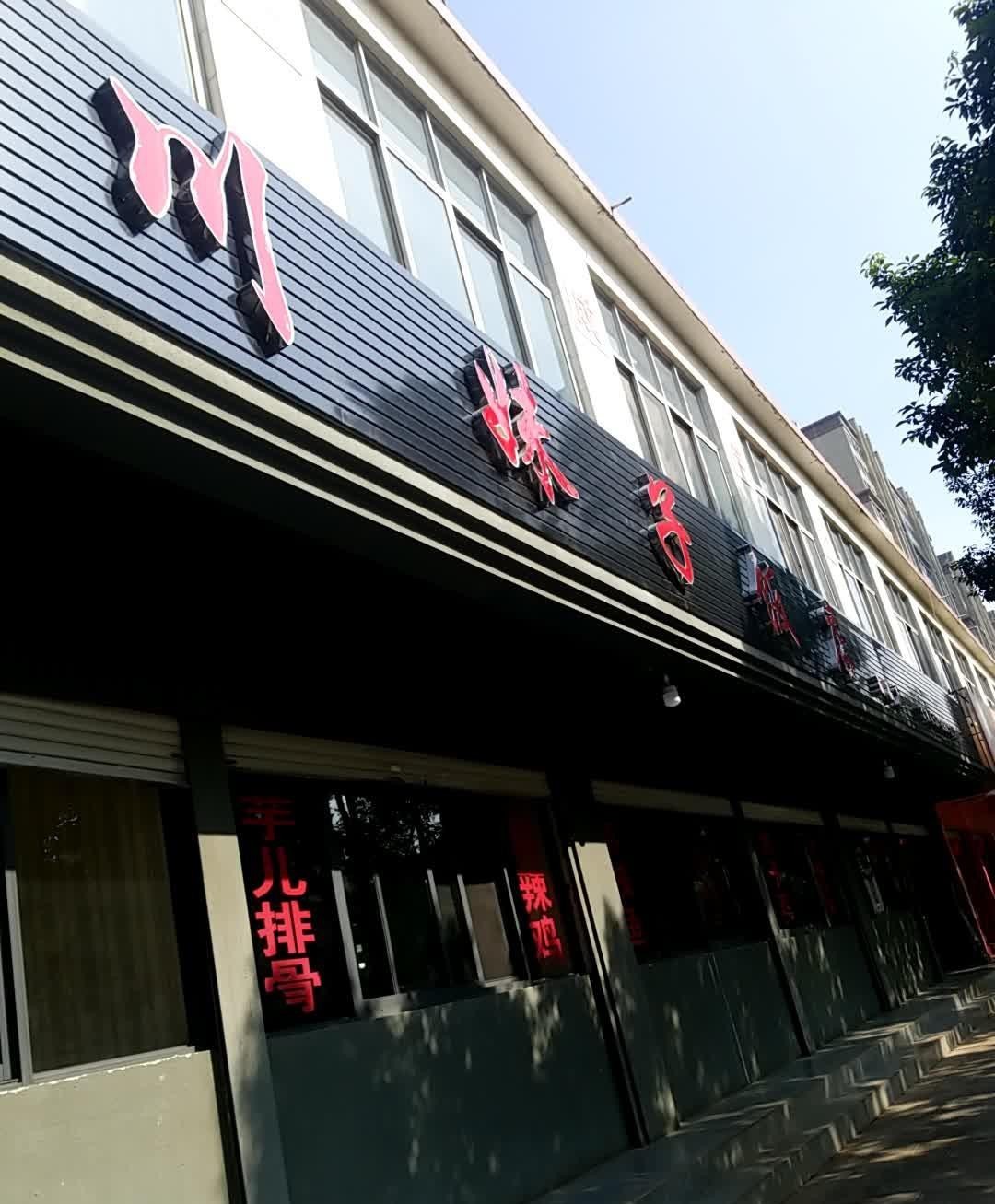 川妹子饭店图片