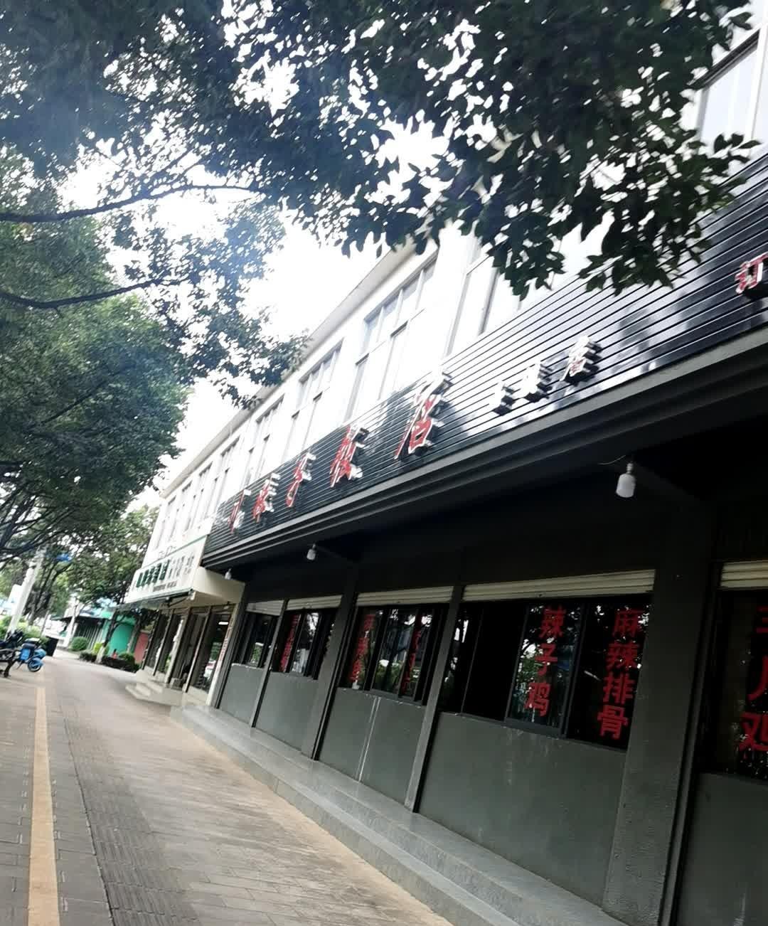 川妹子饭店图片