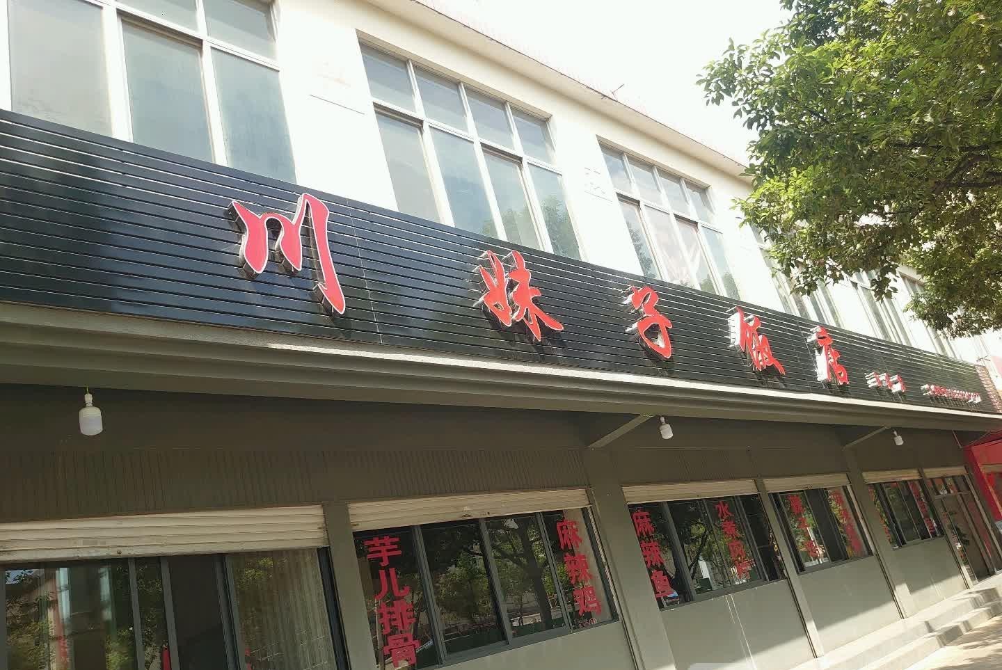 川妹子饭店图片