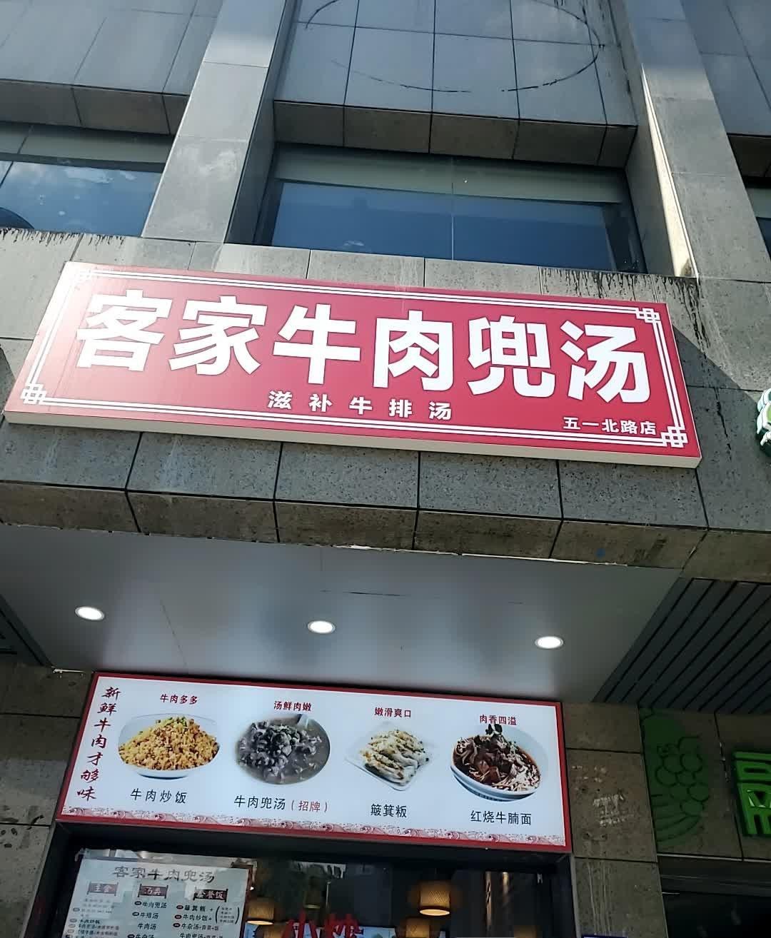 客家牛肉兜汤图片