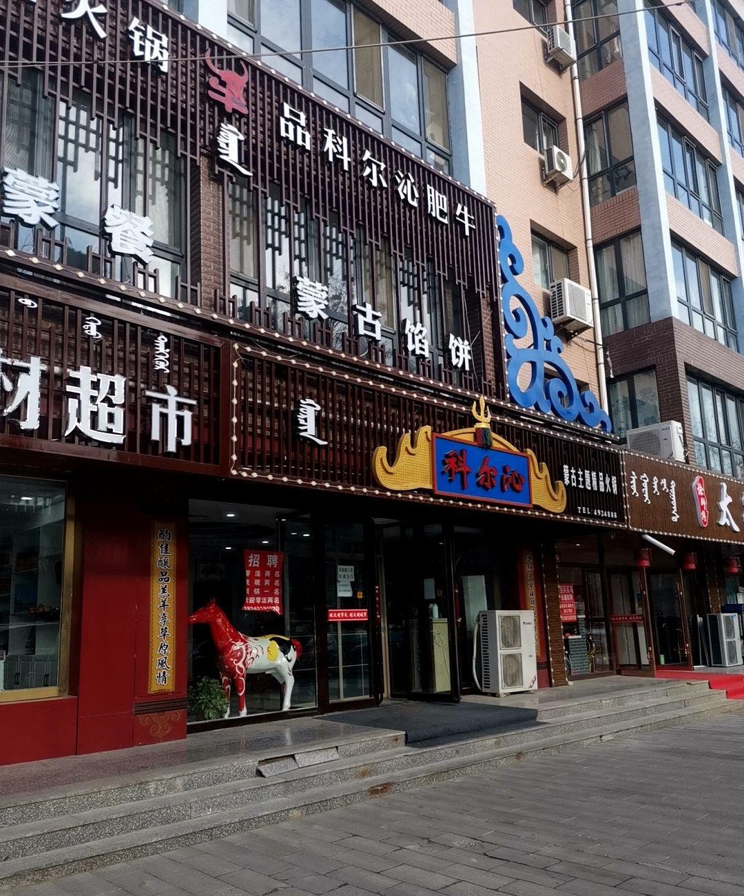 科尔沁牛肉天津专卖店图片