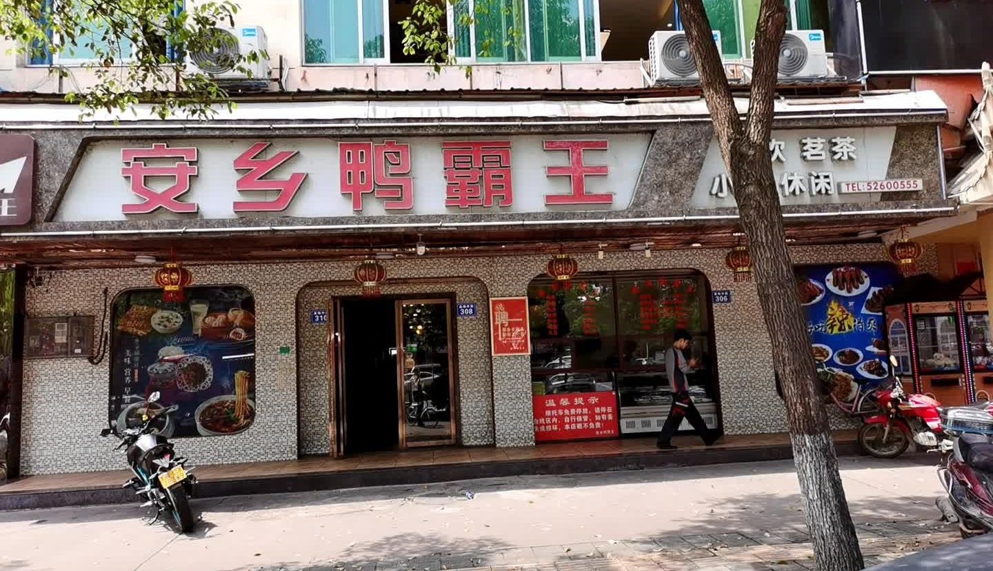 鸭霸王门店图片