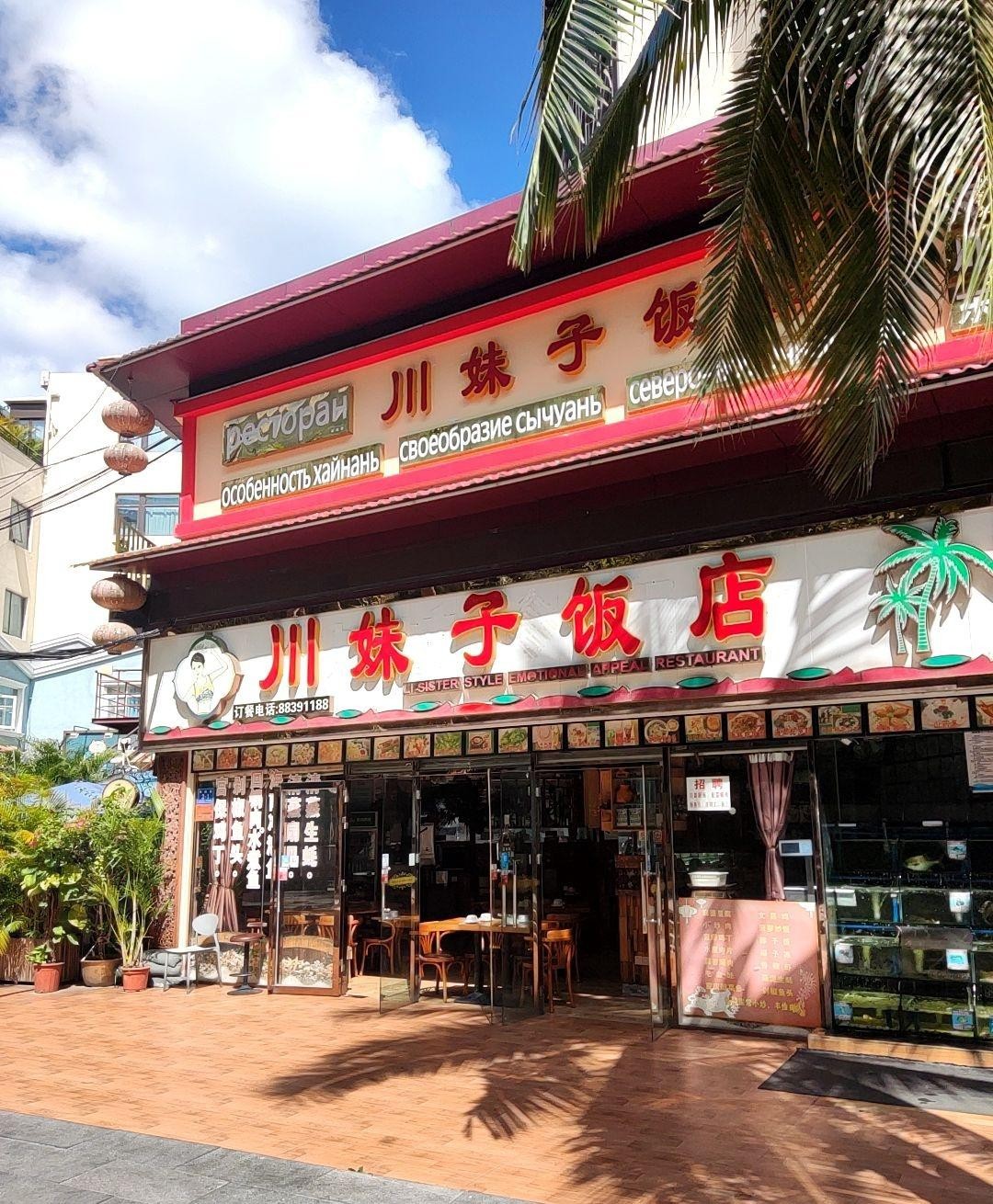 川妹子饭店图片