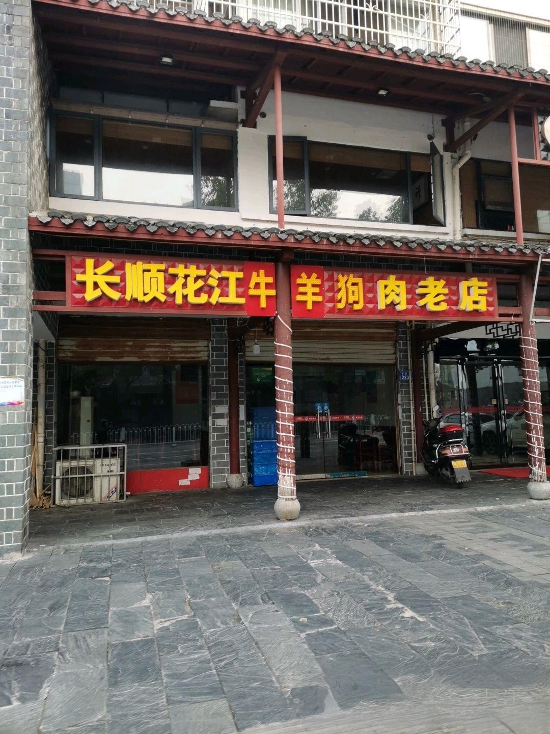 店名 长顺花江狗肉老店