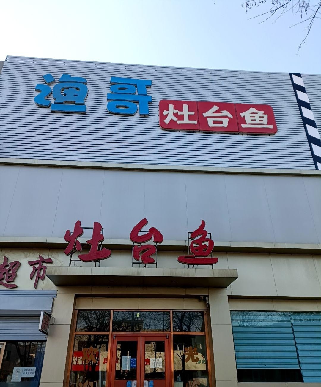 附近灶台鱼饭店图片