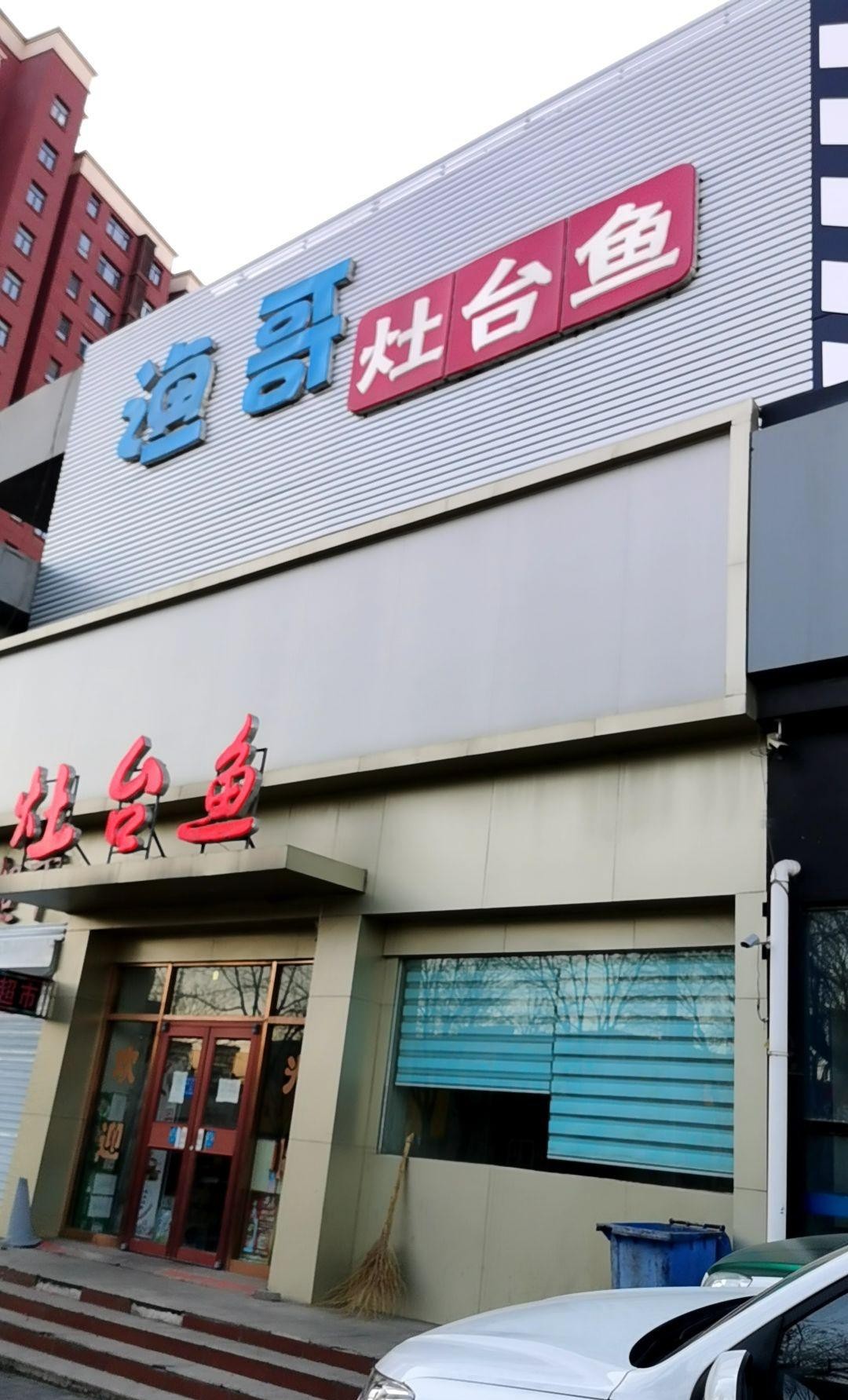 附近灶台鱼饭店图片