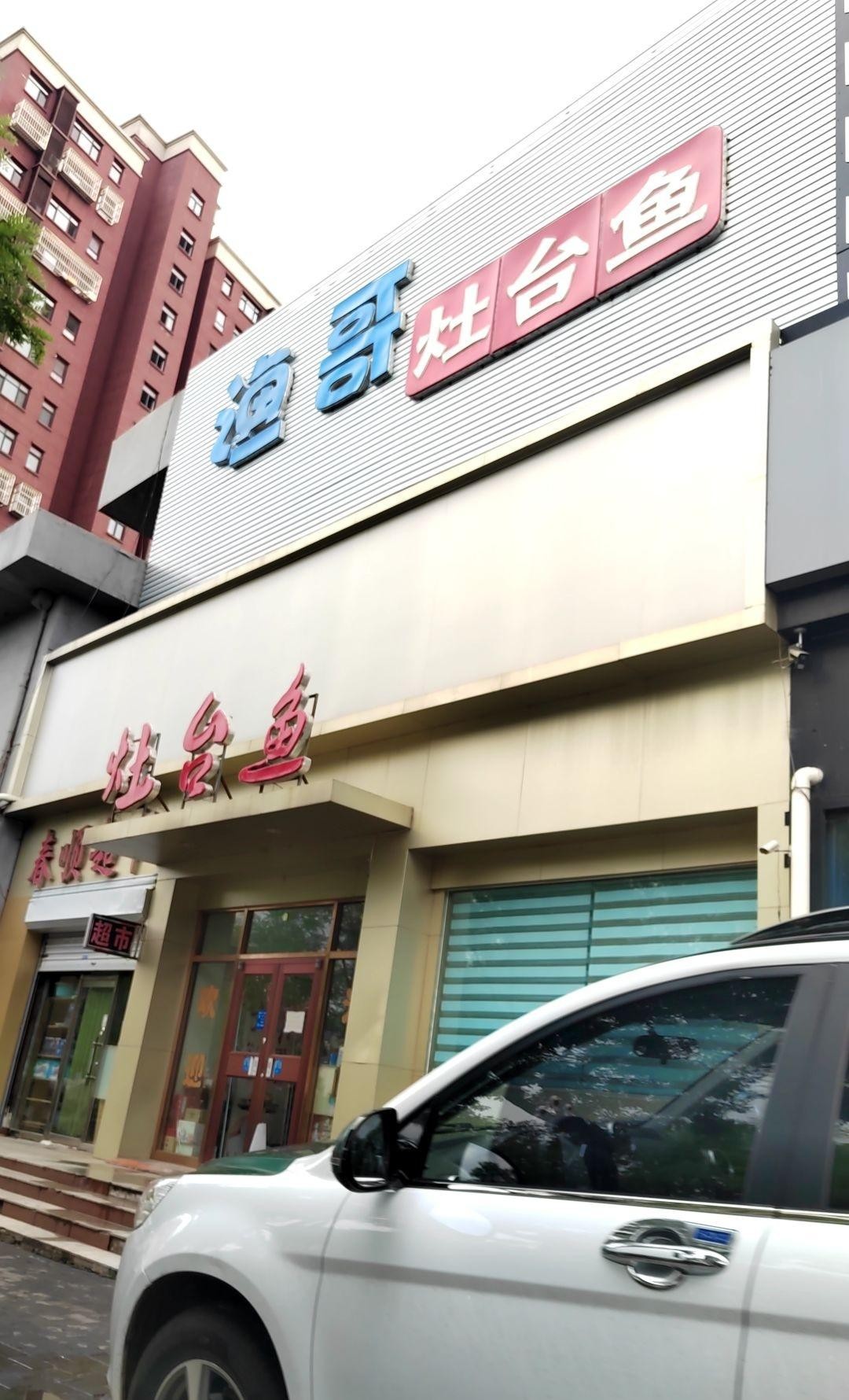 附近灶台鱼饭店图片