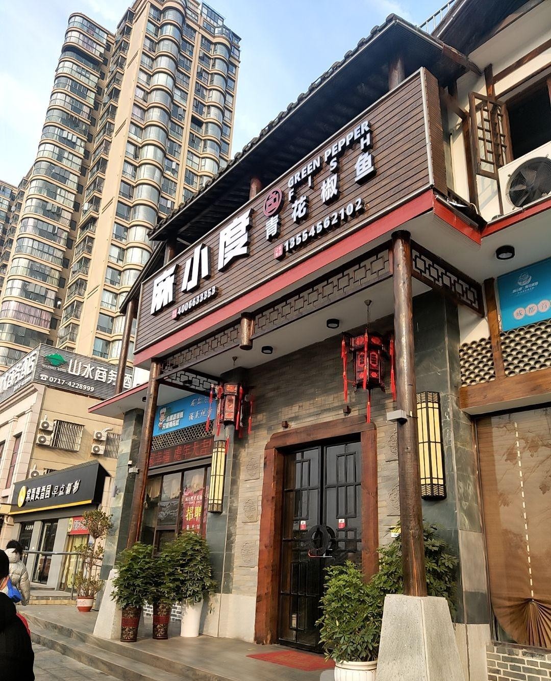 麻小度青花椒鱼赤壁店图片