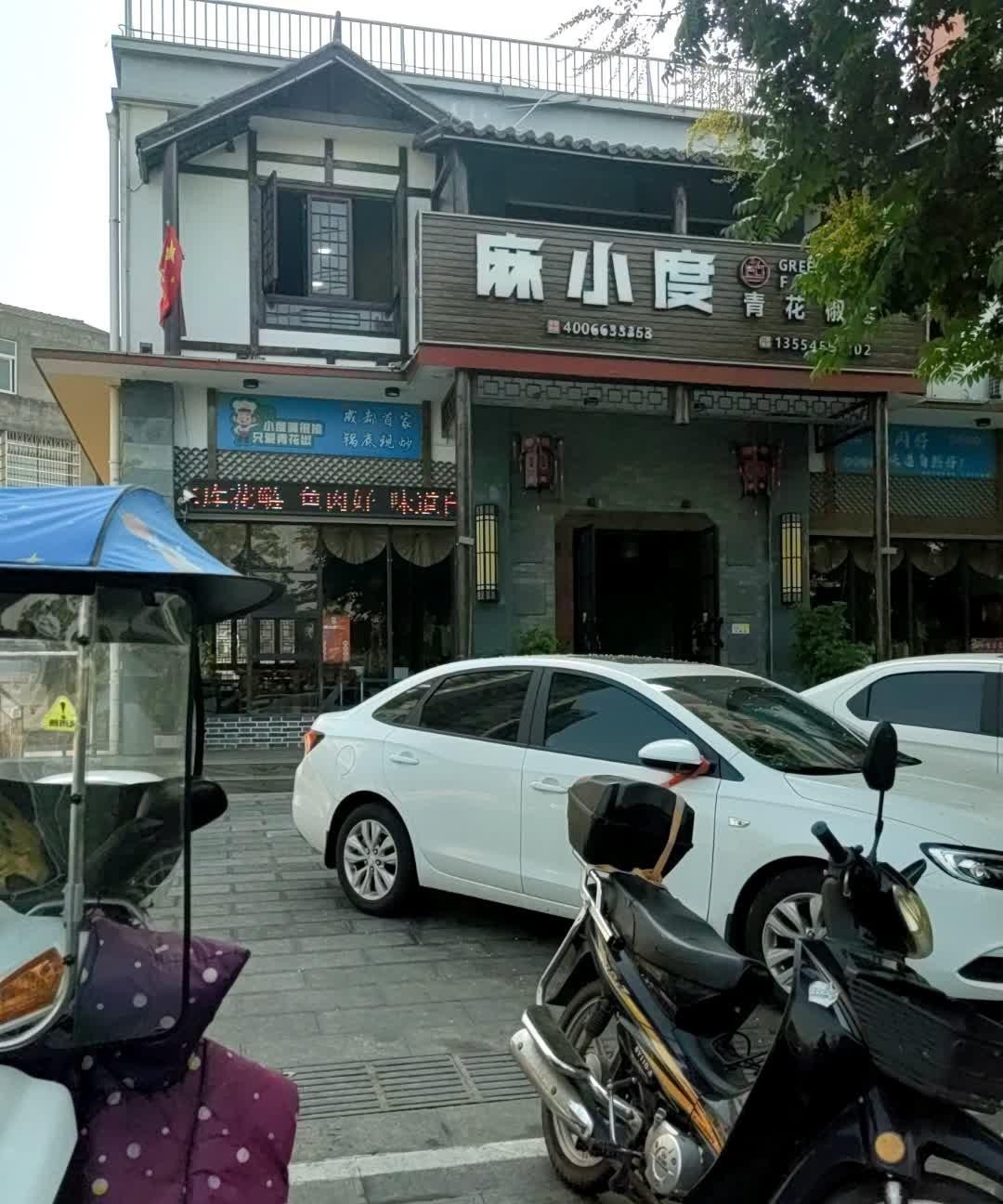 麻小度青花椒鱼赤壁店图片