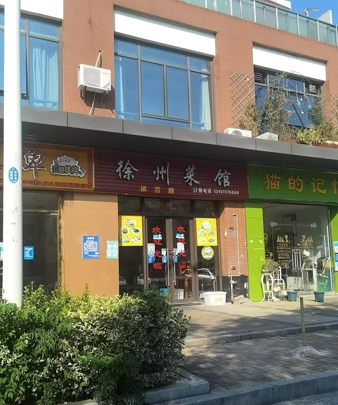 徐州新城区饭店图片