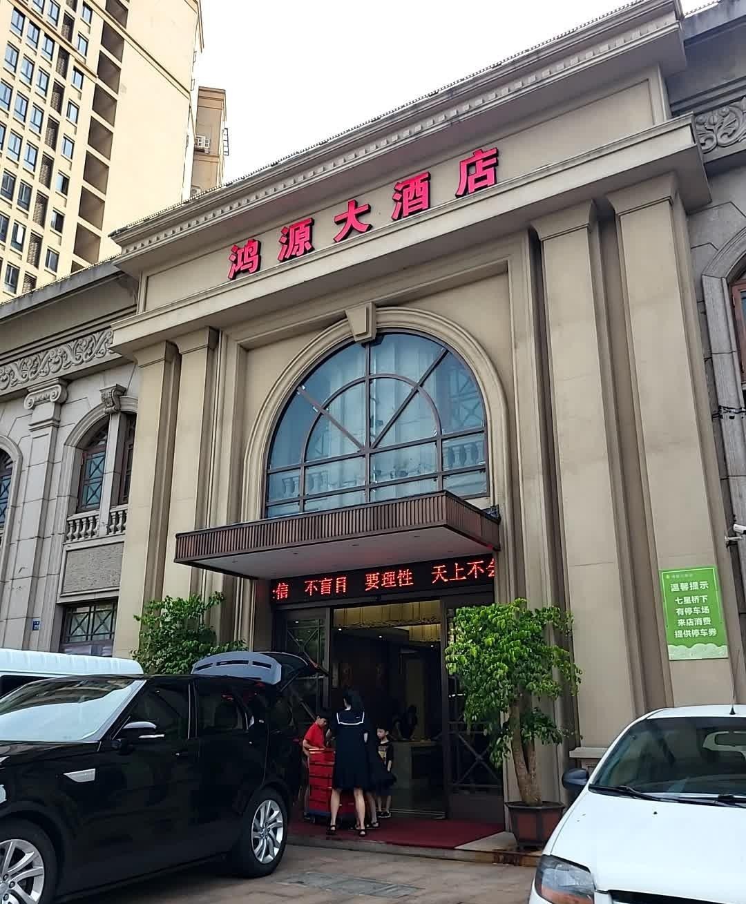 鸿业大酒店图片