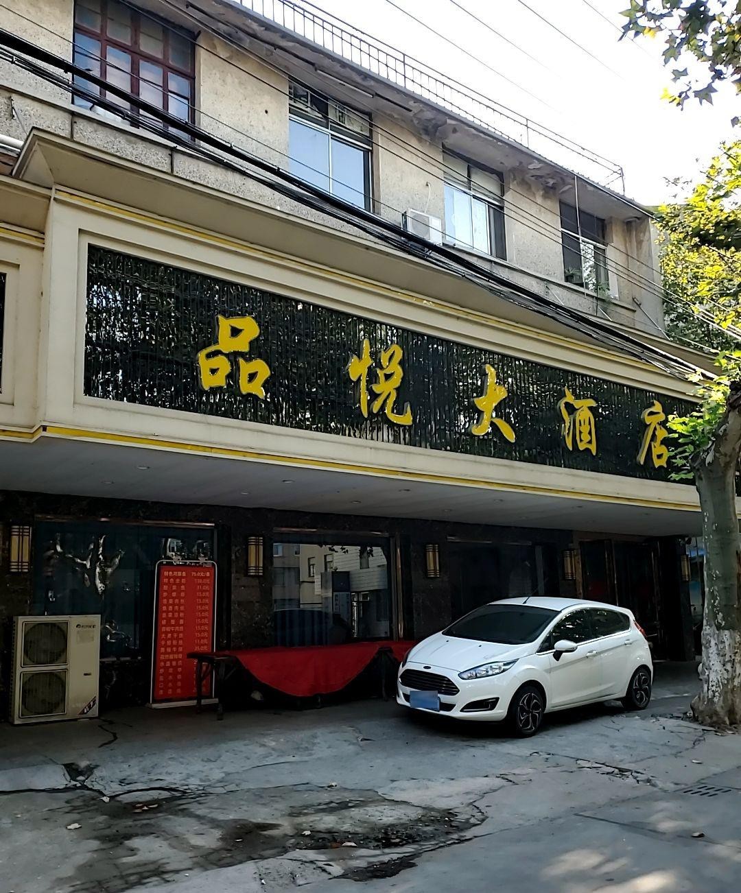 绩溪品悦大酒店电话图片