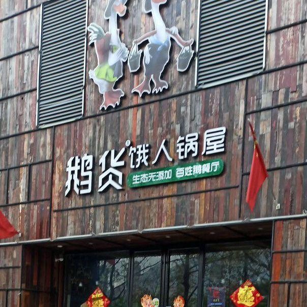 店名:鹅货饿人锅屋:龙虾钢针鱼(嘉年华店 营业时间:09:00-13:30 16