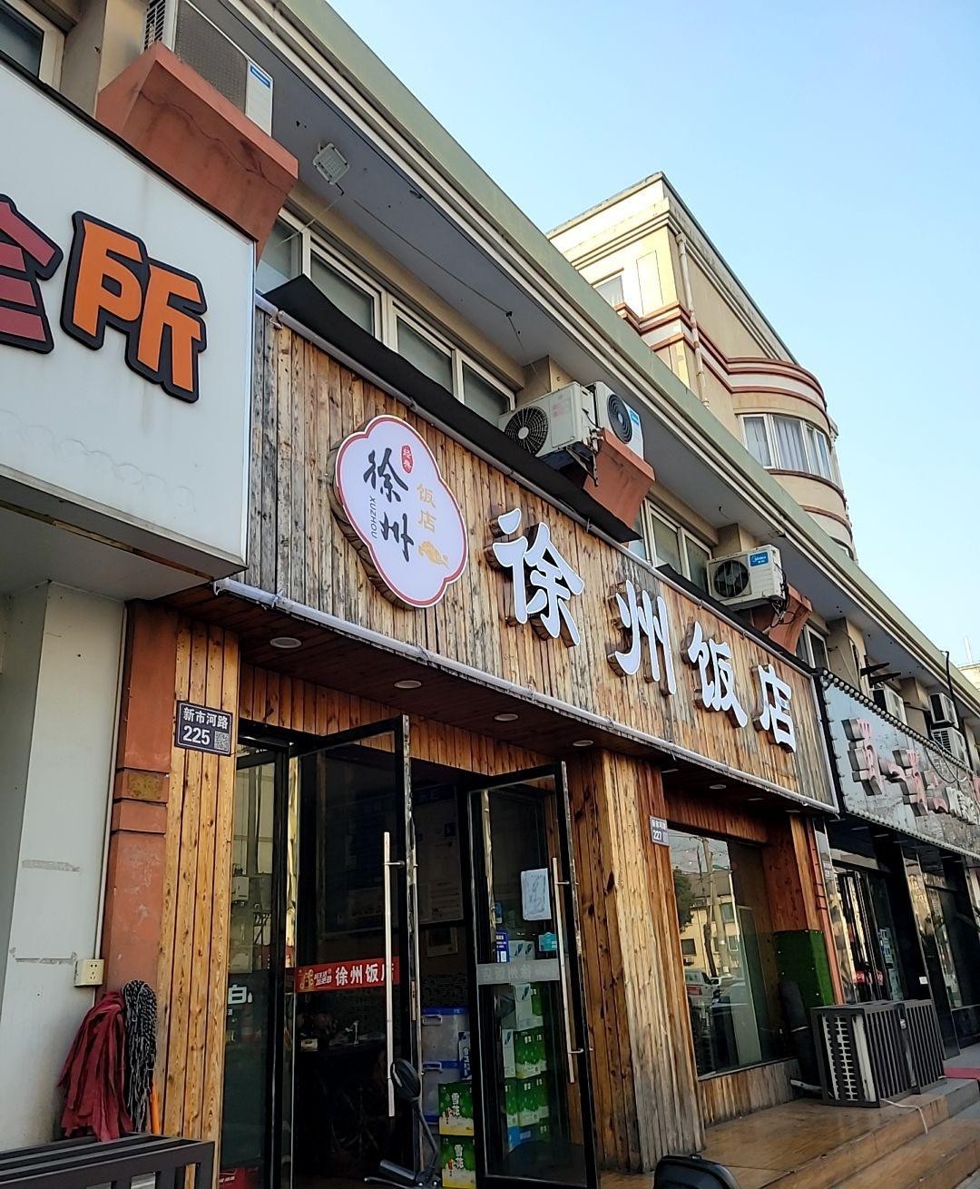 徐州新城区饭店图片