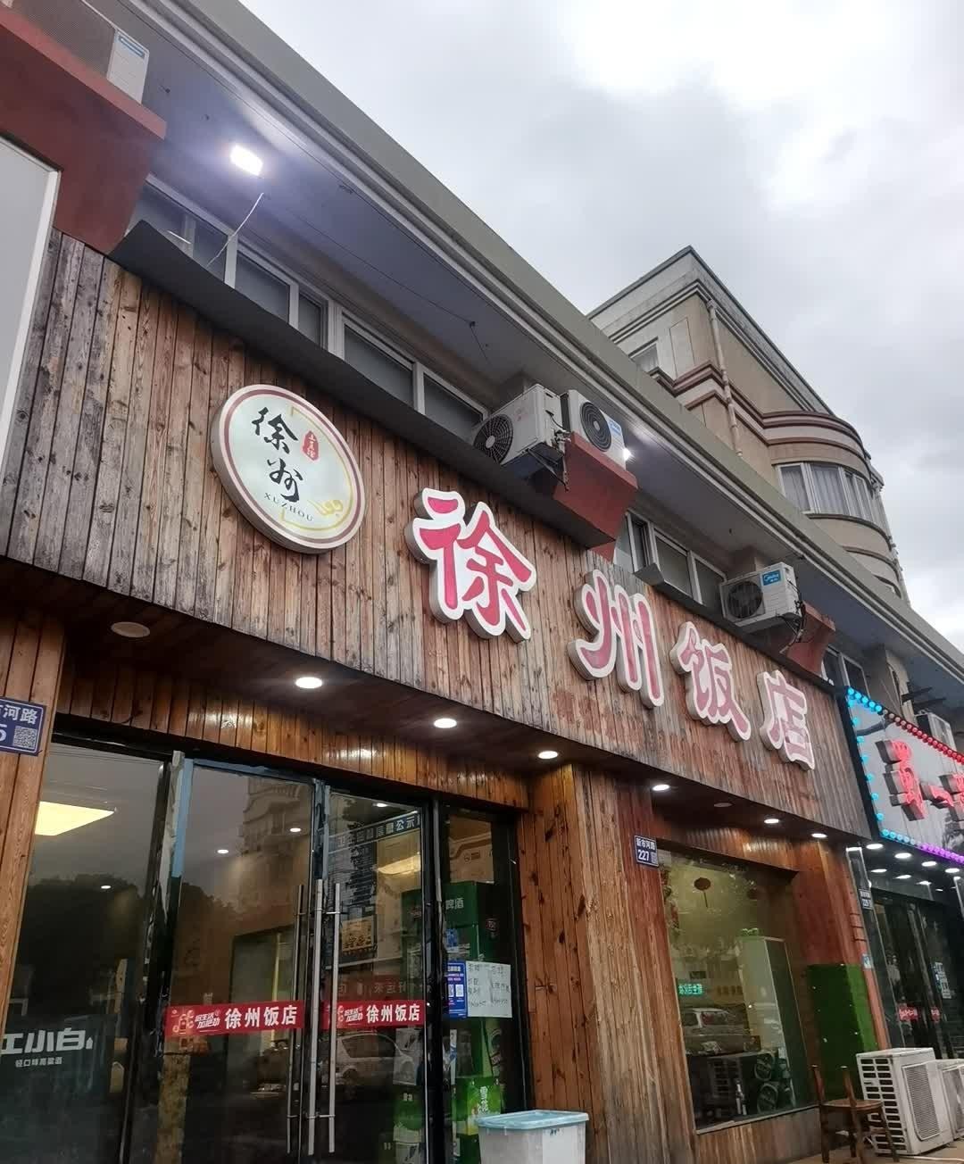 徐州新城区饭店图片