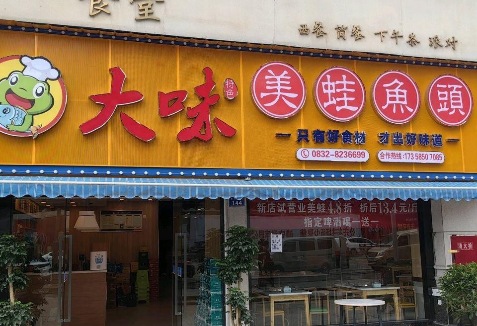 店名 大味美蛙鱼头