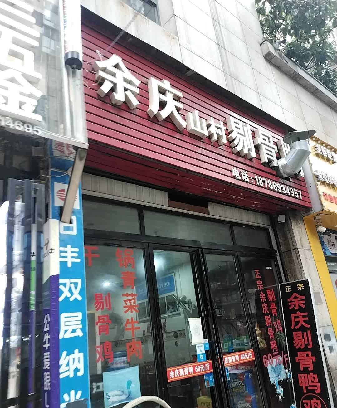 余庆剔骨鸭总店图片