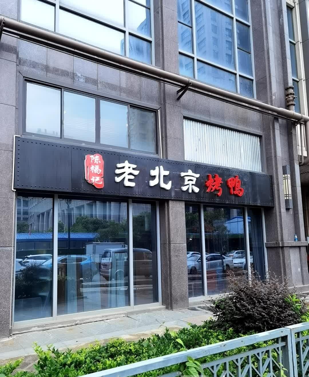 店名 陈福记老北京烤鸭