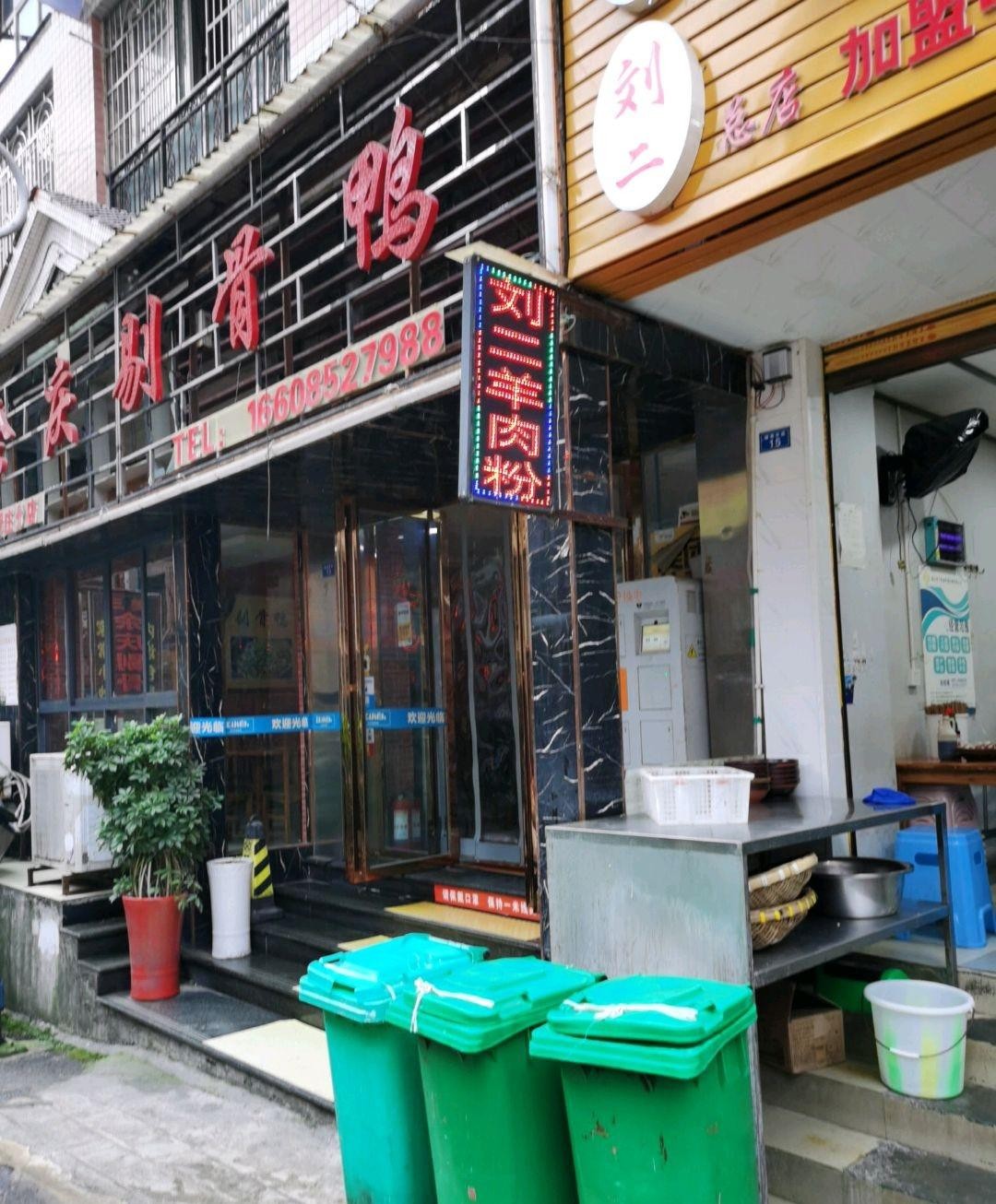 余庆剔骨鸭总店图片