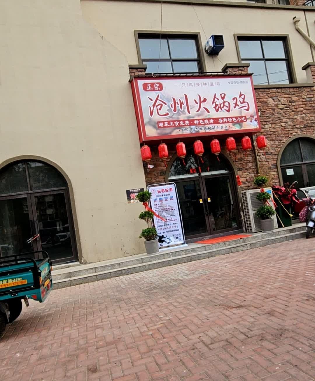 沧州火锅鸡0317总店图片