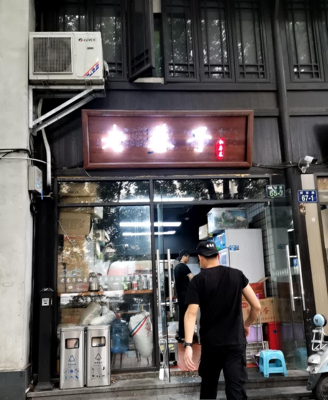 铁岭老巷子饭店图片