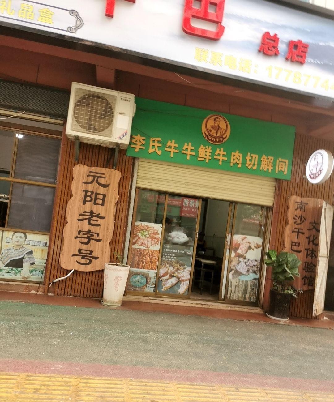 顺宏园牛干巴专卖店图片