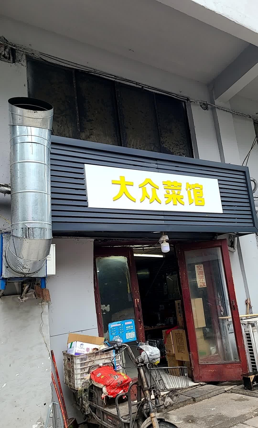 附近大众饭店图片