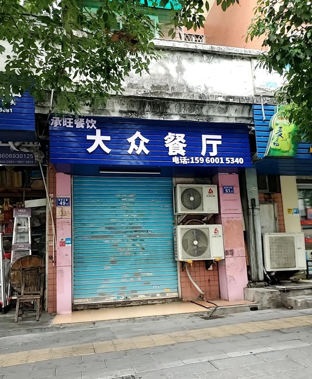 附近大众饭店图片